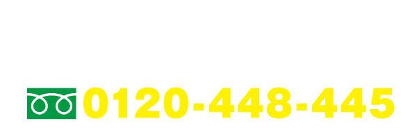 0120-448-445